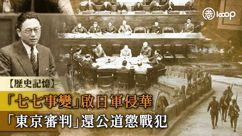 【短片】【歷史記憶】「七七事變」啟日軍侵華 「東京審判」還公道懲戰犯
