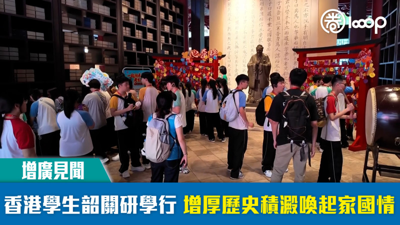 【短片】【增廣見聞】香港學生韶關研學行 增厚歷史積澱喚起家國情