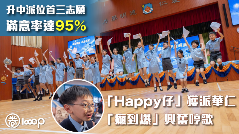 【升中派位】首三志願滿意率達95% 「Happy仔」獲派華仁「癲到爆」興奮哼歌