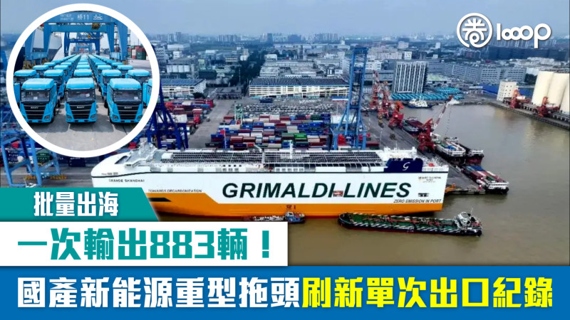 【批量出海】一次輸出883輛！國產新能源重型拖頭刷新單次出口紀錄
