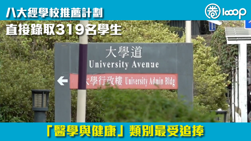 【直接錄取】八大經學校推薦計劃直接錄取319名學生 「醫學與健康」類別最受追捧