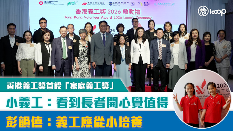 【短片】香港義工獎首設「家庭義工獎」 小義工：看到長者開心覺值得 彭韻僖：義工是從小培養