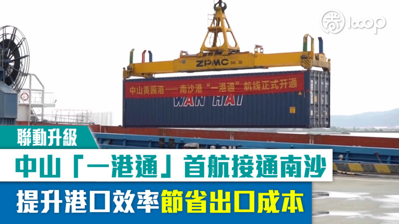 【短片】【聯動升級】中山「一港通」首航接通南沙 提升港口效率節省出口成本