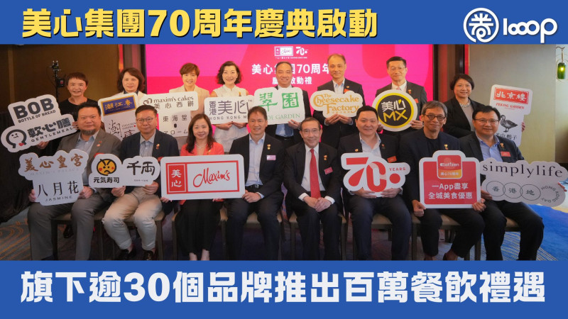 【扎根香港】美心集團70周年慶典啟動 旗下逾30品牌推出百萬餐飲禮遇