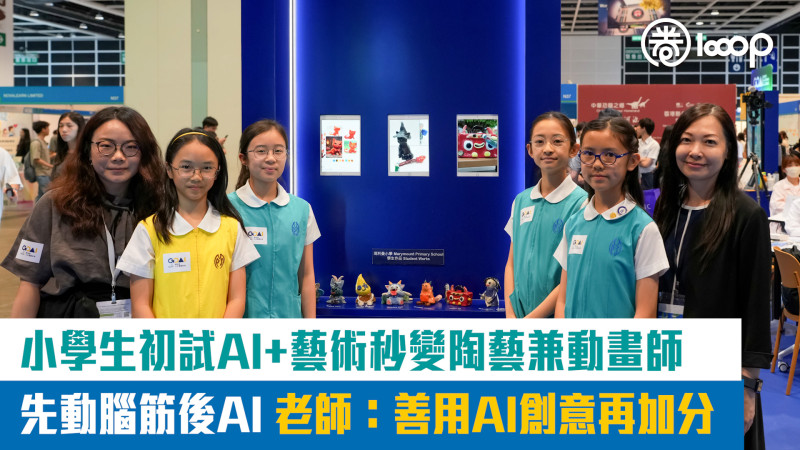 【短片】【AI素養】小學生初試AI+藝術 秒變陶藝兼動畫師 先動腦筋後AI 老師：善用AI創意再加分