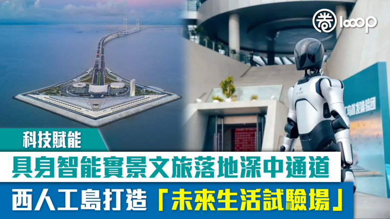 【科技賦能】具身智能實景文旅落地深中通道 西人工島打造「未來生活試驗場」