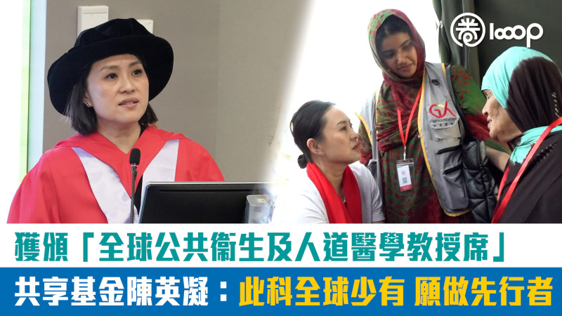【短片】【實至名歸】共享基金陳英凝獲頒「全球公共衞生及人道醫學教授席」：此科全球少有 願意做先行者