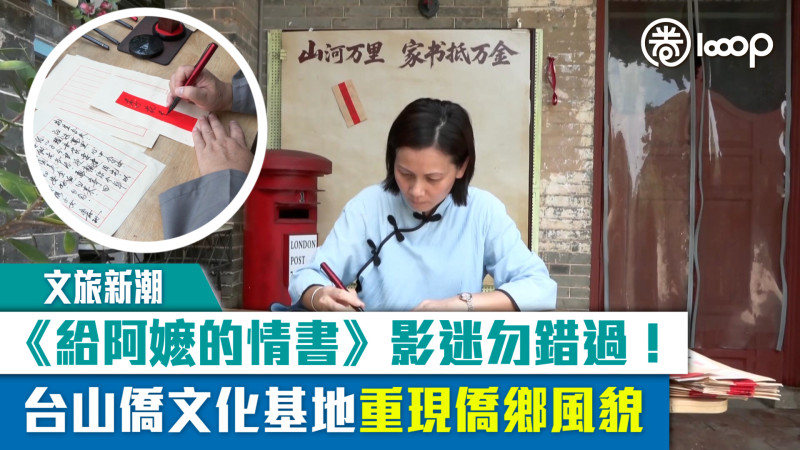 【短片】【文旅新潮】《給阿嬷的情書》影迷勿錯過！台山僑文化基地重現僑鄉風貌