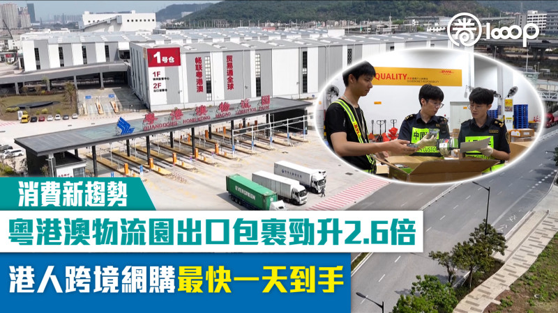 【消費新趨勢】粵港澳物流園出口包裹勁升2.6倍 港人跨境網購最快一天到手