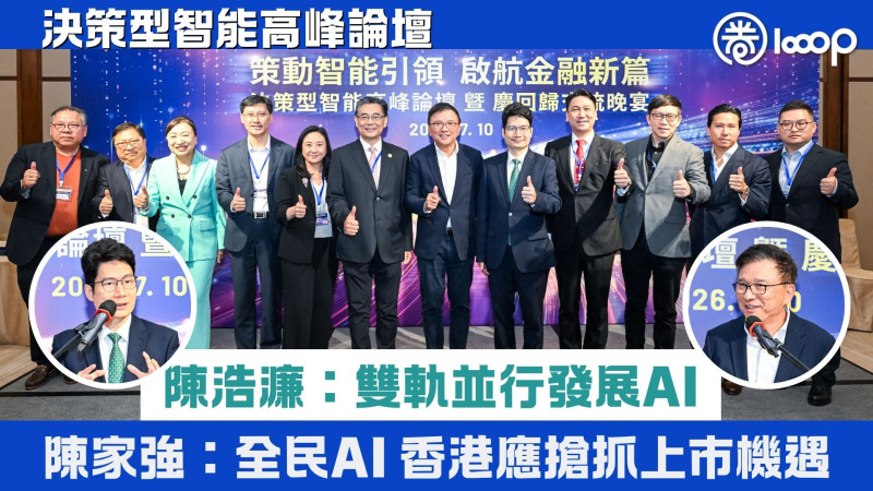 【AI熱點】 決策型智能高峰論壇 陳浩濂：雙軌並行發展AI 陳家強：全民AI熱潮，香港應搶抓上市機遇