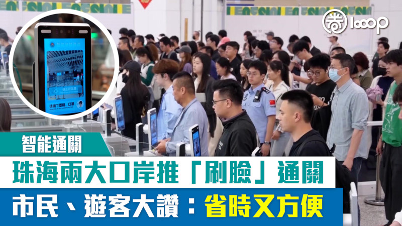 【短片】【智能通關】珠海兩大口岸推「刷臉」通關 市民、遊客大讚：省時又方便