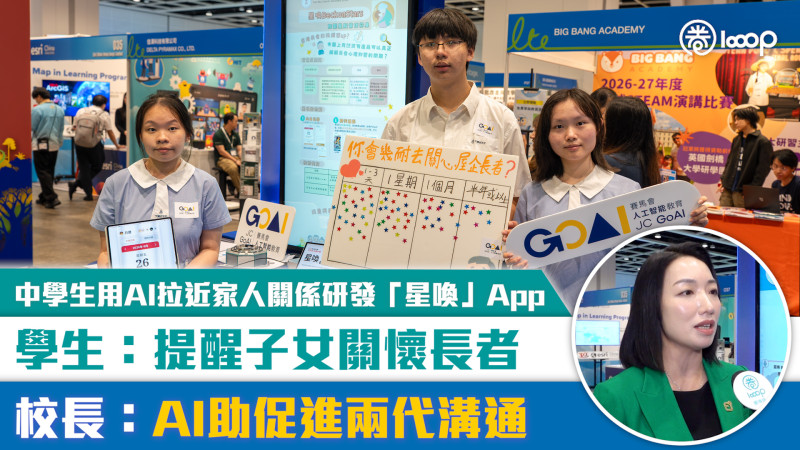【短片】【AI創新】中學生用AI拉近家人關係研發「星喚」App 學生：提醒子女關懷長者 校長：AI助促進兩代溝通