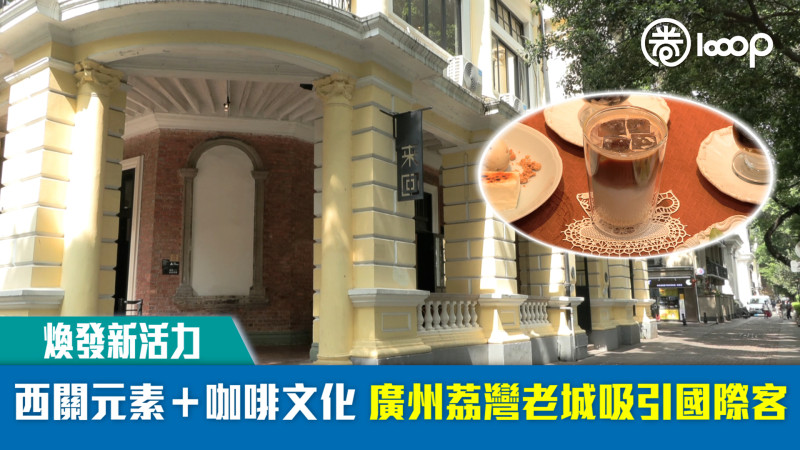 【短片】【煥發新活力】西關元素＋咖啡文化 廣州荔灣老城吸引國際客