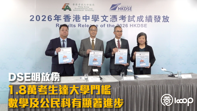 【DSE放榜】1.8萬考生達大學門檻 數學及公民科有顯著進步