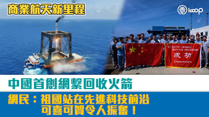 【短片】【商業航天新里程】中國首創網繫回收火箭 網民：祖國站在先進科技前沿，可喜可賀令人振奮！