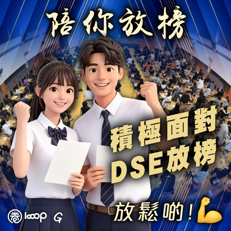 【今日網圖】陪你放榜