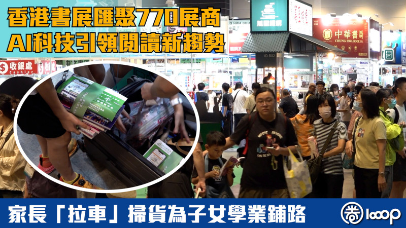 【書展開鑼】香港書展匯聚770展商、AI科技引領閱讀新趨勢 家長「拉車」掃貨為子女學業鋪路