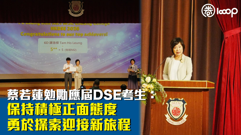 【DSE放榜】蔡若蓮勉勵應屆考生：保持積極正面態度、勇於探索迎接新旅程