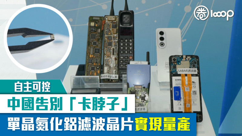 【自主可控】中國告別「卡脖子」 單晶氮化鋁濾波晶片實現量產