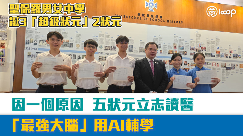 【短片】【DSE放榜】聖保羅男女中學誕3「超級狀元」2狀元 因一個原因五狀元立志讀醫、「最強大腦」用AI輔讀學