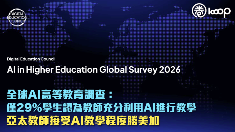 【AI教育】全球AI高等教育調查：僅29%學生認為教師充分利用AI進行教學 亞太教師接受AI教學程度勝美加