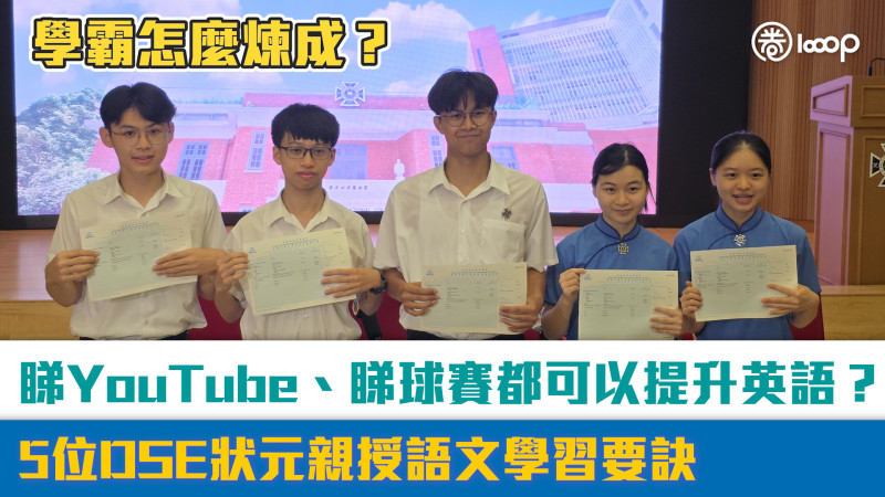 【短片】學霸怎麼煉成？睇YouTube、睇球賽都可以提升英語？5位DSE狀元親授語文學習要訣