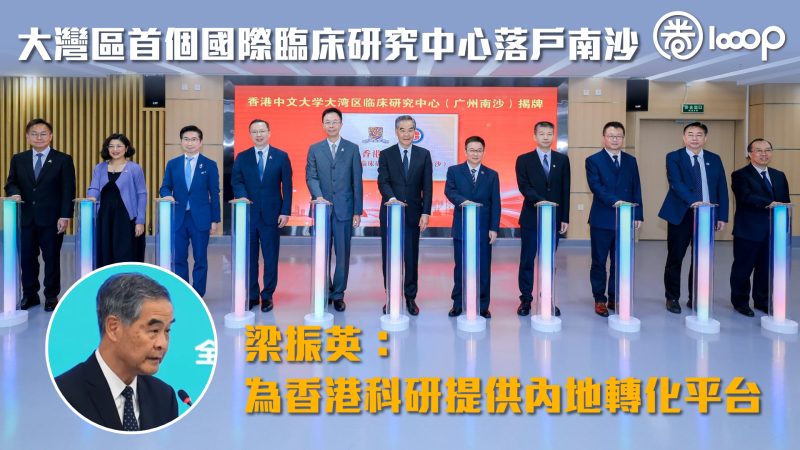 【穗港合作】大灣區首個國際臨床研究中心落戶南沙 梁振英：為香港科研提供內地轉化平台