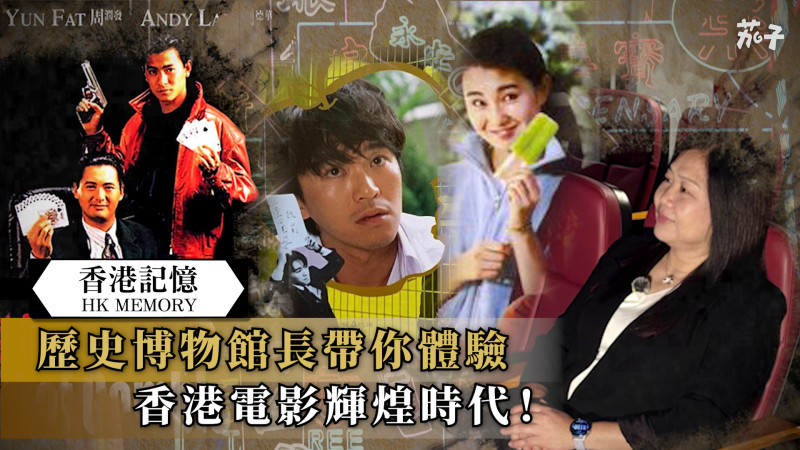 【短片】【香港記憶】歷史博物館長帶你體驗香港電影輝煌時代！