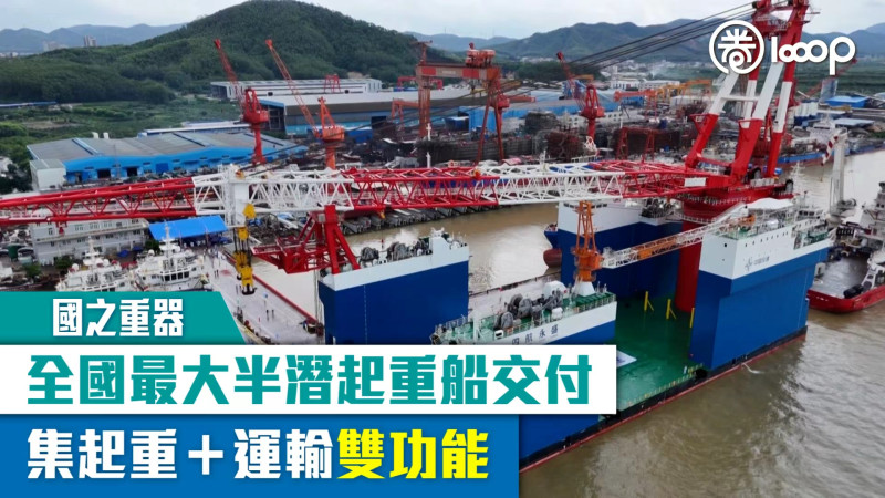 【國之重器】全國最大半潛起重船交付 集起重＋運輸雙功能