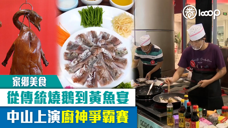 【短片】【家鄉美食】從傳統燒鵝到黃魚宴  中山上演廚神爭霸賽