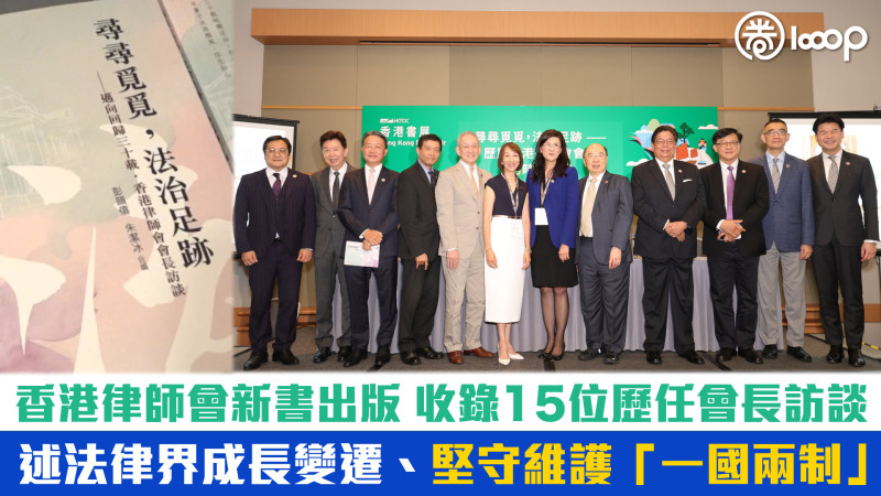 【法治發展】香港律師會新書出版 收錄15位歷任會長訪談 述法律界成長變遷、堅守維護「一國兩制」