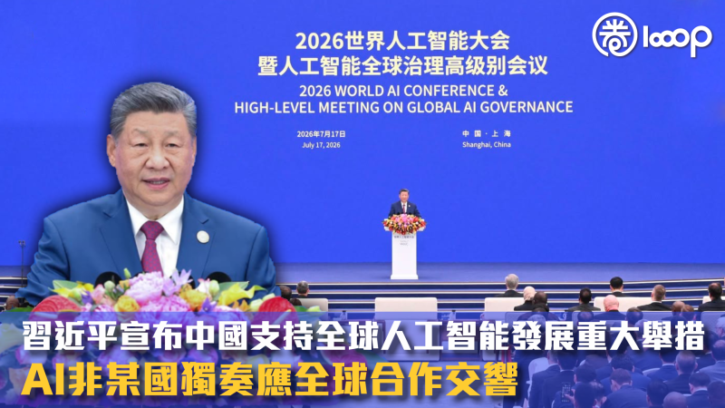 【世界人工智能大會】習近平宣布中國支持全球人工智能發展重大舉措：AI非某國獨奏應全球合作交響