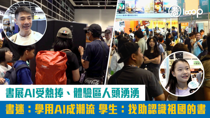 【短片】【書展2026】書展AI受熱捧、體驗區人頭湧湧 書迷：學用AI成潮流 學生：找助認識祖國的書