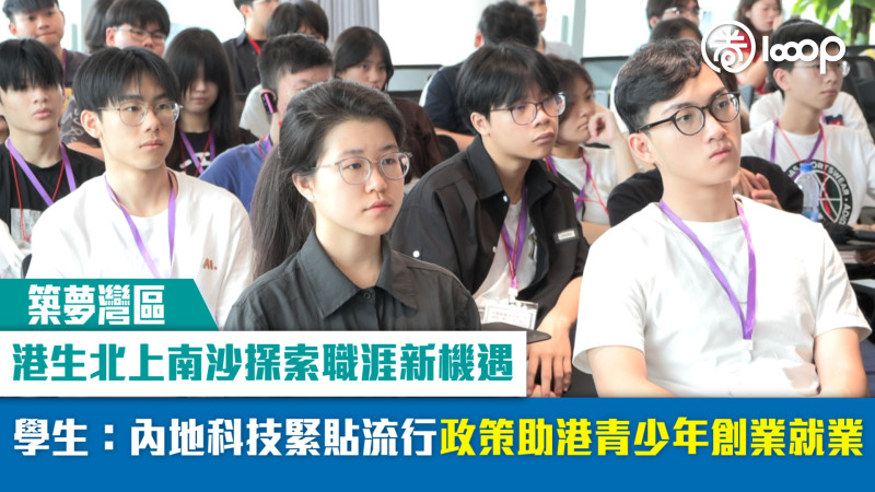 【短片】【築夢灣區】港生北上南沙探索職涯新機遇 學生：內地科技緊貼流行政策助港青少年創業就業