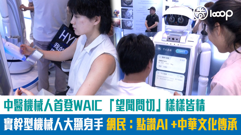 【短片】【智慧生活】中醫機械人首登WAIC 「望聞問切」樣樣皆精 實幹型機械人大顯身手 網民：點讚AI +中華文化傳承