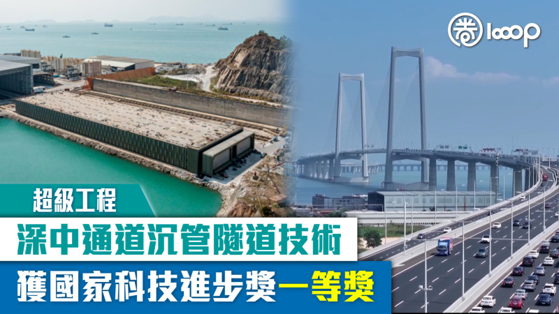 【超級工程】深中通道沉管隧道技術 獲國家科技進步獎一等獎