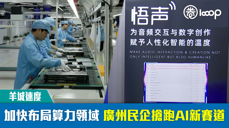 【羊城速度】加快布局算力領域 廣州民企搶跑AI新賽道