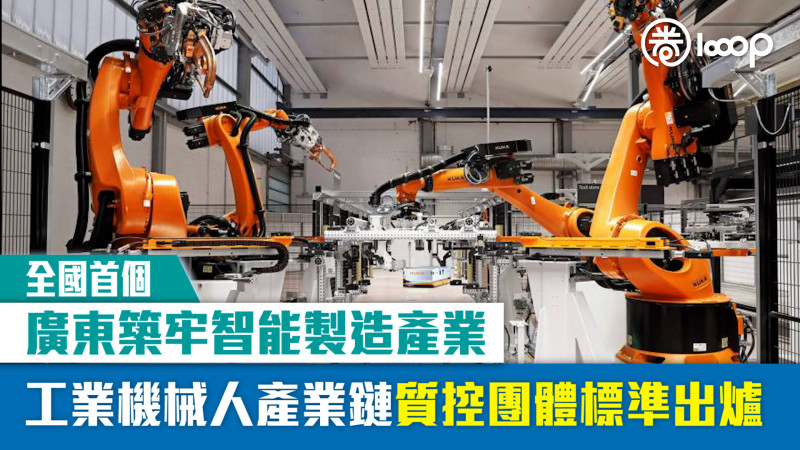 【全國首個】廣東築牢智能製造產業 工業機械人產業鏈質控團體標準出爐