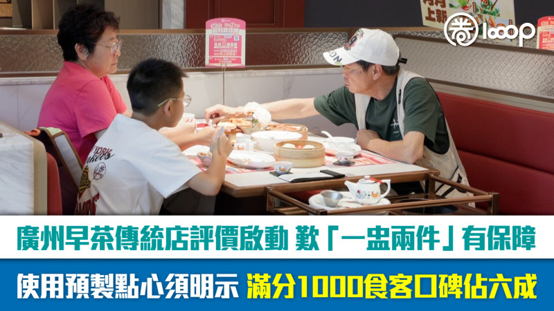 【短片】廣州早茶傳統店評價啟動 歎「一盅兩件」有保障 使用預製點心須明示 滿分1000食客口碑佔六成
