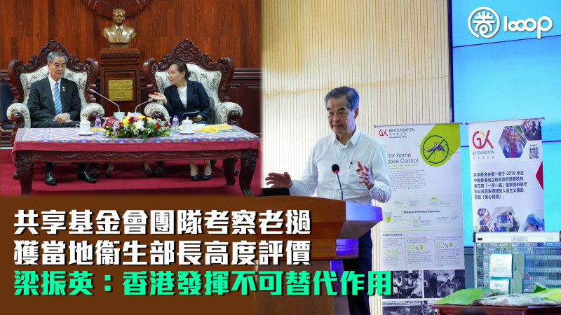 【民心相通】共享基金會團隊考察老撾 獲當地衞生部長高度評價 梁振英：香港發揮不可替代作用