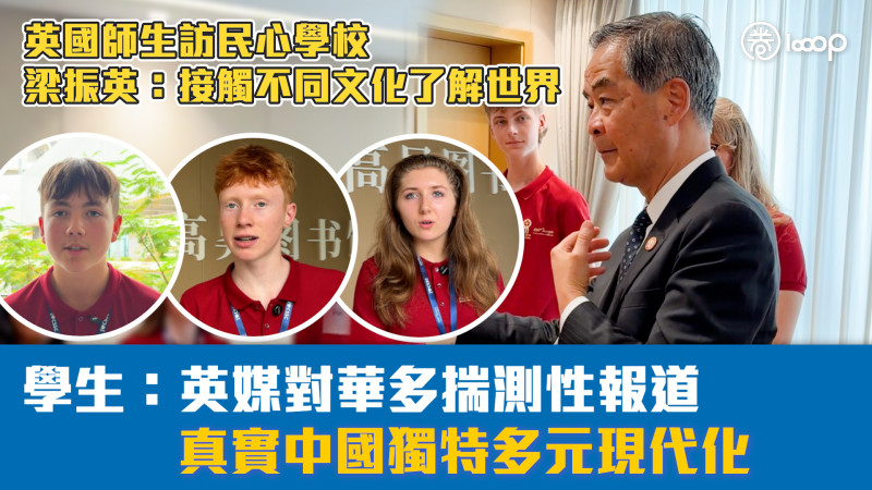 【短片】英國師生訪民心學校 梁振英：接觸不同文化了解世界 學生：英媒對華多揣測性報道 真實中國獨特多元現代化