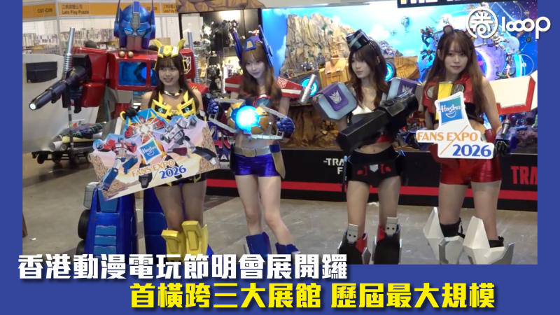 【先睹為快】香港動漫電玩節明會展開鑼 首橫跨三大展館 歷屆最大規模