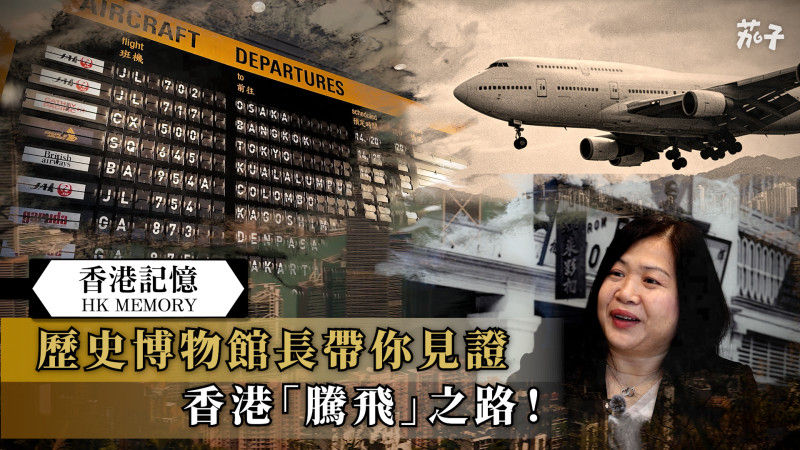 【短片】【香港記憶】歷史博物館長帶你見證香港「騰飛」之路！