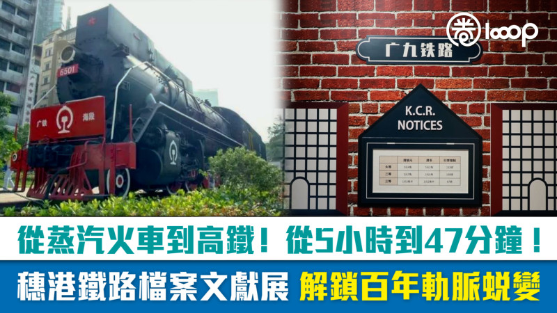 【短片】從蒸汽火車到高鐵！從5小時到47分鐘！ 穗港鐵路檔案文獻展 解鎖百年軌脈蛻變