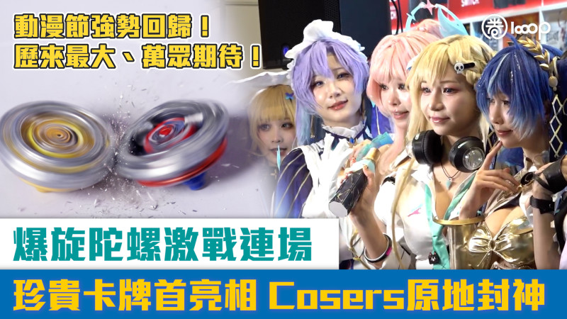 【短片】動漫節強勢回歸！歷來最大、萬眾期待！ 爆旋陀螺區激戰連場 珍貴卡牌首亮相 Cosers原地封神