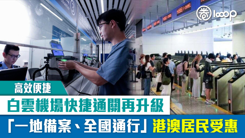 【高效便捷】白雲機場快捷通關再升級 「一地備案、全國通行」港澳居民受惠