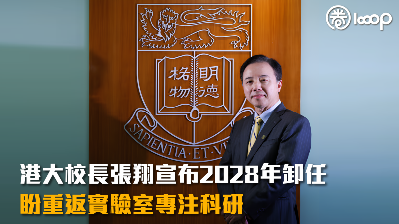 【張翔卸任】港大校長張翔宣布2028年卸任 盼重返實驗室專注科研
