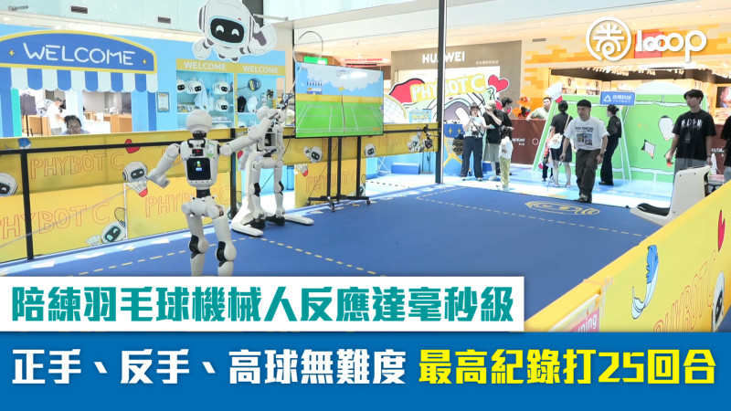 【短片】陪練羽毛球機械人反應達毫秒級 正手、反手、高球無難度 最高紀錄打25回合