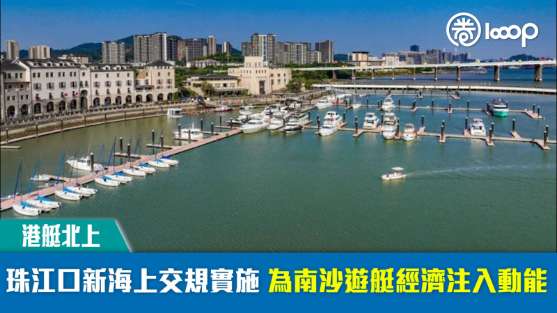 【港艇北上】珠江口新海上交規實施 為南沙遊艇經濟注入動能