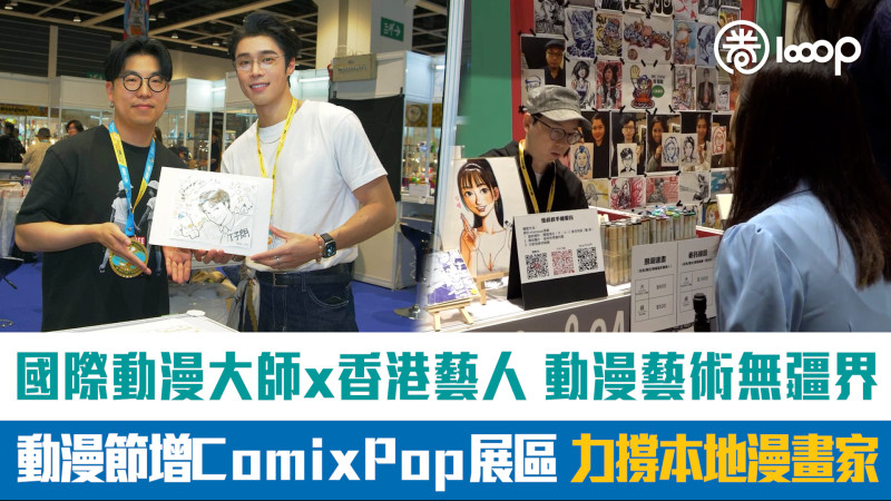 【短片】國際動漫大師x香港藝人 動漫藝術無疆界 動漫節增ComixPop展區力撐本地漫畫家